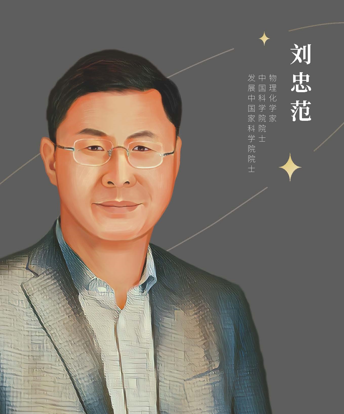 刘忠范.jpg