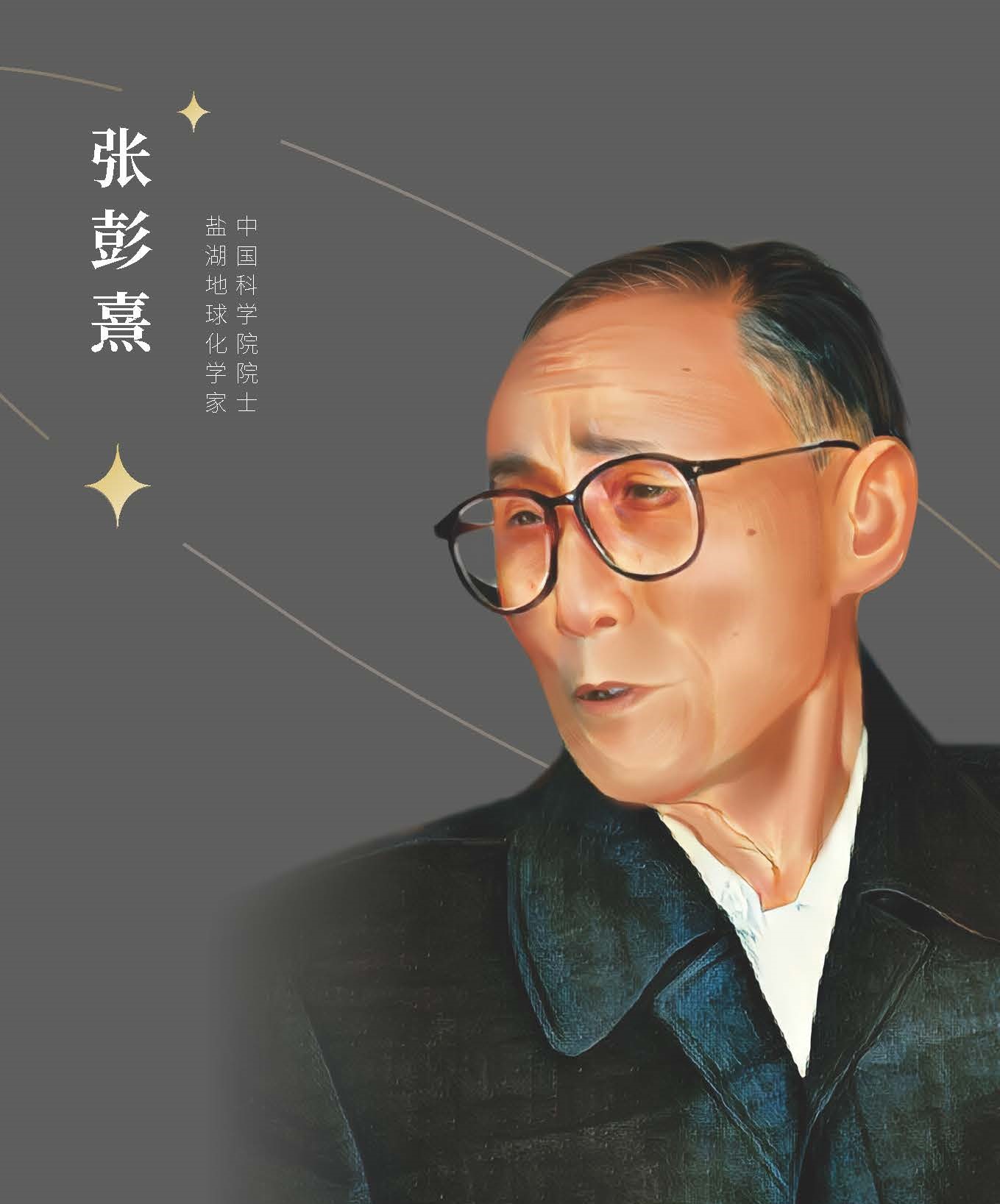 张彭熹.jpg