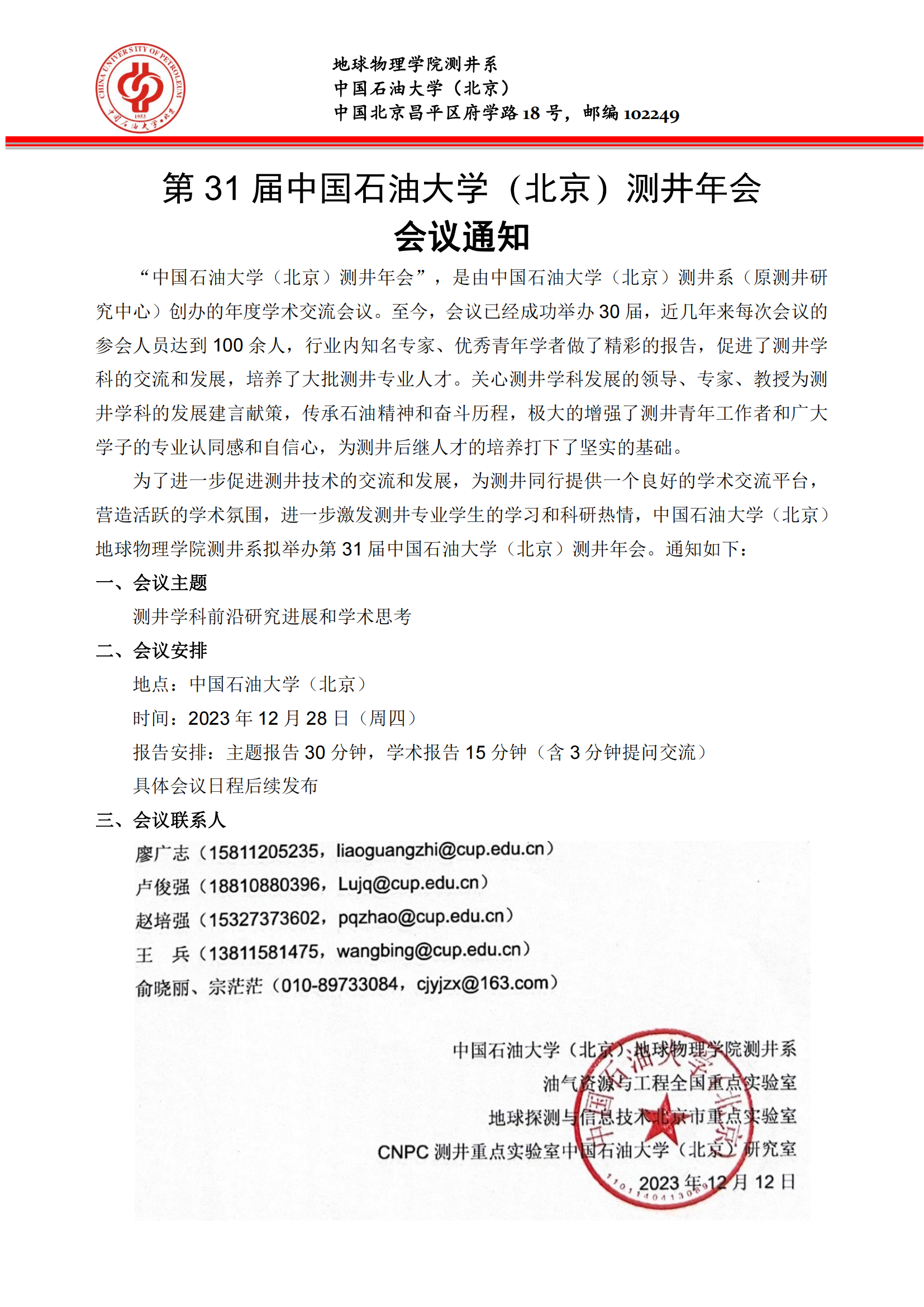 2023年中国天天色天天（北京）测井年会会议通知_00.png