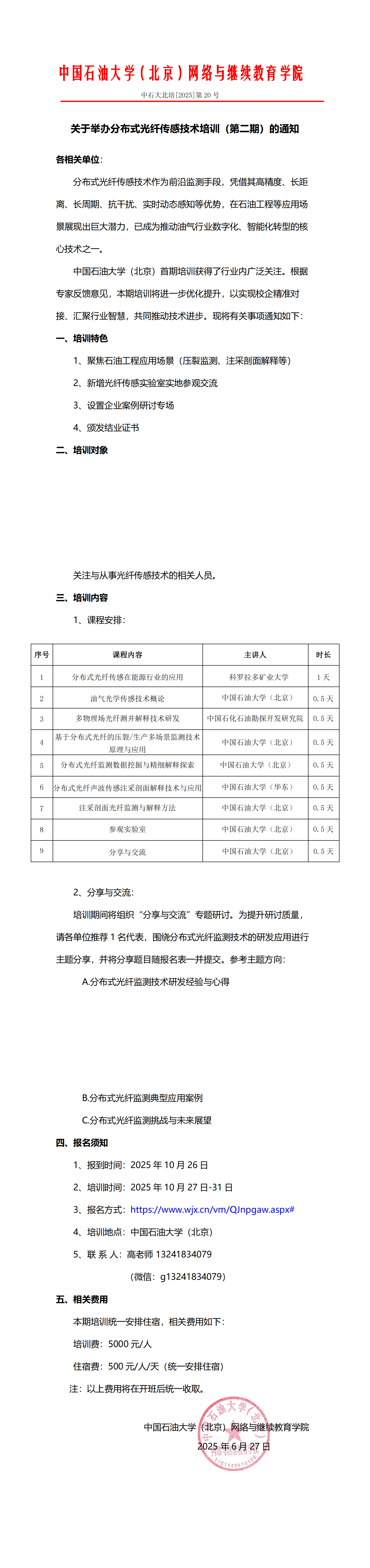 中国天天色天天（北京）关于举办分布式光纤传感技术培训（第二期）的通知_00.png